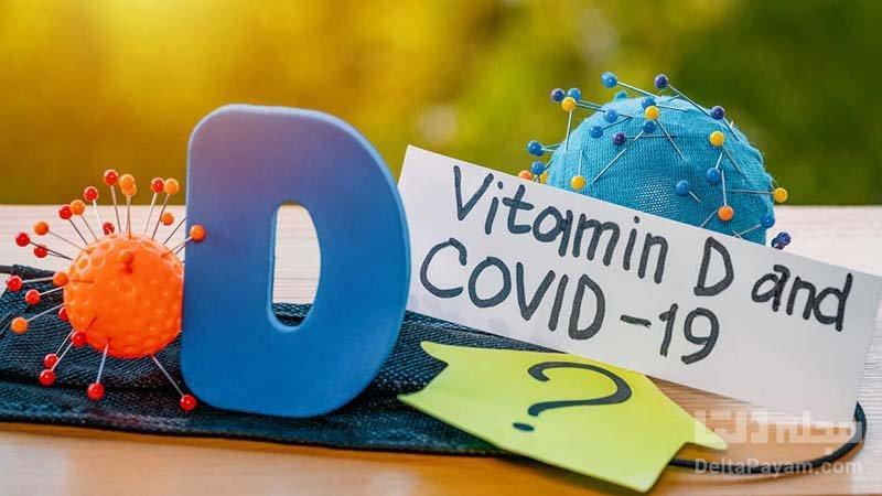 مصرف ویتامین D برای مقابله با کووید-19