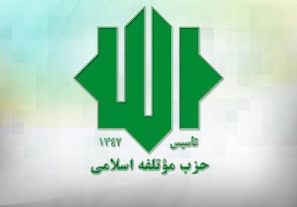 انتخاب هیئت رئیسه شورای مرکزی حزب موتلفه اسلامی